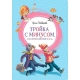 Тройка с минусом, или Происшествие в 5 /А/