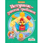 МИР СКАЗОК. ПЕТУШОК-ЗОЛОТОЙ ГРЕБЕШОК. КОЛОБОК