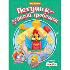 МИР СКАЗОК. ПЕТУШОК-ЗОЛОТОЙ ГРЕБЕШОК. КОЛОБОК