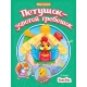 МИР СКАЗОК. ПЕТУШОК-ЗОЛОТОЙ ГРЕБЕШОК. КОЛОБОК
