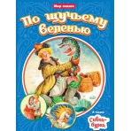 МИР СКАЗОК. ПО ЩУЧЬЕМУ ВЕЛЕНЬЮ. СИВКА-БУРКА