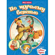МИР СКАЗОК. ПО ЩУЧЬЕМУ ВЕЛЕНЬЮ. СИВКА-БУРКА