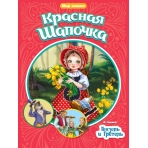 МИР СКАЗОК. Ш.ПЕРРО. БР.ГРИММ. КРАСНАЯ ШАПОЧКА. ГЕНЗЕЛЬ И ГРЕТЕЛЬ