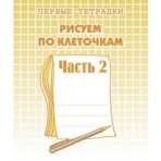 Рисуем по клеточкам. Рабочая тетрадь   ч. 2.(Весна-дизайн)