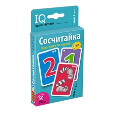 Умные игры с картами (50 карт) Сосчитайка. Игра карта за картой