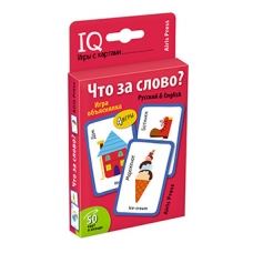 Умные игры с картами (50 карт) Что за слово? Игра объяснялка (Русский&English)
