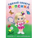 Сделай своего пупсика. Фитоняшка
