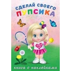 Сделай своего пупсика. Фитоняшка