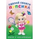 Сделай своего пупсика. Фитоняшка