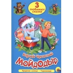ТРИ ЛЮБИМЫХ СКАЗКИ. МОЙДОДЫР