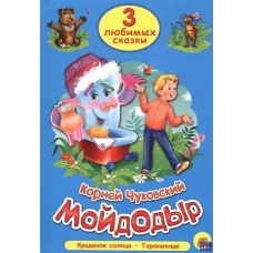 ТРИ ЛЮБИМЫХ СКАЗКИ. МОЙДОДЫР