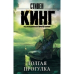Долгая Прогулка