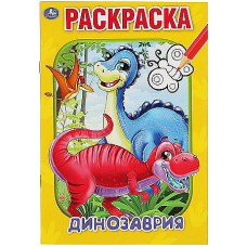 Динозаврия. Первая раскраска А5. 145х210 мм. 16 стр. Умка  в кор.50шт