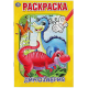 Динозаврия. Первая раскраска А5. 145х210 мм. 16 стр. Умка  в кор.50шт