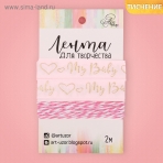 Лента декоративная репсовая My baby girl, 1,5 см × 2 м 2724116 (10502110/190318/0016435, Китайская Народная Республика)