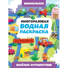 МНОГОРАЗОВАЯ ВОДНАЯ РАСКРАСКА-ВИММЕЛЬБУХ ДЛЯ МАЛЬЧИКОВ. Весёлые путешествия