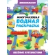 МНОГОРАЗОВАЯ ВОДНАЯ РАСКРАСКА-ВИММЕЛЬБУХ ДЛЯ МАЛЬЧИКОВ. Весёлые путешествия