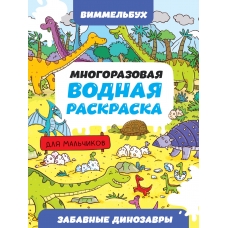 МНОГОРАЗОВАЯ ВОДНАЯ РАСКРАСКА-ВИММЕЛЬБУХ ДЛЯ МАЛЬЧИКОВ. Забавные динозавры