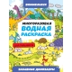 МНОГОРАЗОВАЯ ВОДНАЯ РАСКРАСКА-ВИММЕЛЬБУХ ДЛЯ МАЛЬЧИКОВ. Забавные динозавры