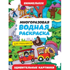 МНОГОРАЗОВАЯ ВОДНАЯ РАСКРАСКА-ВИММЕЛЬБУХ ДЛЯ МАЛЬЧИКОВ. Удивительные картинки