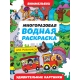 МНОГОРАЗОВАЯ ВОДНАЯ РАСКРАСКА-ВИММЕЛЬБУХ ДЛЯ МАЛЬЧИКОВ. Удивительные картинки