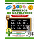 3000 новых примеров по математике. 1 класс. Счёт в пределах десятка.