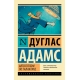 Автостопом по Галактике. Ресторан /У конца Вселенной/