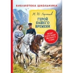 Лермонтов М. Герой нашего времени (Библиотека школьника)