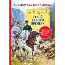 Лермонтов М. Герой нашего времени (Библиотека школьника)