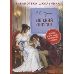 Пушкин А. Евгений Онегин (Библиотека школьника)