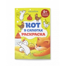 Раскраска для самых маленьких /Кот в сапогах/: крупные картинки героев сказок