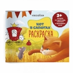 Раскраска с заданиями для самых маленьких /Кот в сапогах/: рисуем, считаем и развиваем речь