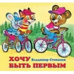 Хочу быть первым