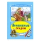 Волшебные сказки (Коллекция любимых сказок 7БЦ) 978-5-9930-2387-8