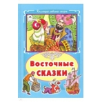 Восточные сказки (Коллекция любимых сказок7БЦ) 978-5-9930-2572-8