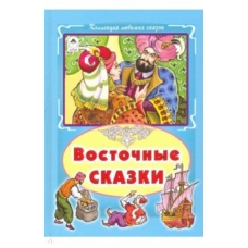 Восточные сказки (Коллекция любимых сказок7БЦ) 978-5-9930-2572-8