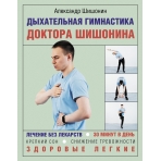 Дыхательная гимнастика доктора Шишонина