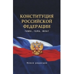 Конституция Российской Федерации. Гимн, герб, флаг.