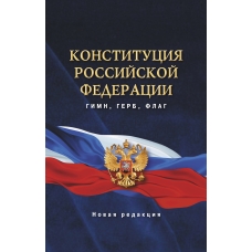 Конституция Российской Федерации. Гимн, герб, флаг.