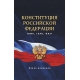 Конституция Российской Федерации. Гимн, герб, флаг.