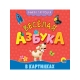 КНИЖКА-ГАРМОШКА. ВЕСЁЛАЯ АЗБУКА
