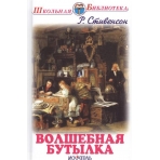 Волшебная бутылка