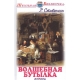 Волшебная бутылка
