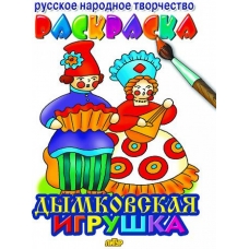 Дымковская игрушка