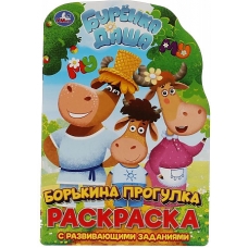 Борькина прогулка. Развивающая раскраска с вырубкой малого формата. Буренка Даша. Умка в кор.50шт