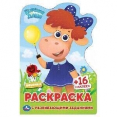 Буренка Даша.  Развивающая раскраска с вырубкой и наклейками малого формата. Умка в кор.50шт