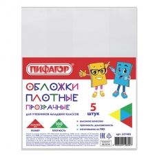 Обложки ПВХ д/учебников младш классов ПИФАГОР, КОМПЛЕКТ 5шт, прозр, ПЛОТНЫЕ, 100мкм,233*363мм,227483