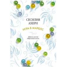 Игра в марблс (мягк.обл.)