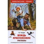 О. Генри. Вождь краснокожих. Рассказы (ВЧ)