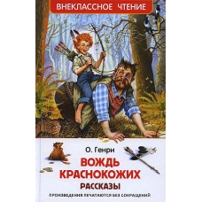 О. Генри. Вождь краснокожих. Рассказы (ВЧ)